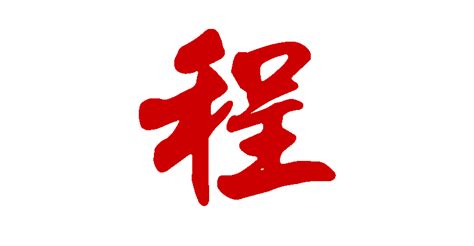 程名字意思|程字取名的寓意和象征